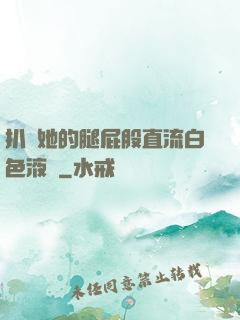 扒開她的腿屁股直流白色液體