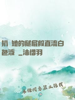 扒開她的腿屁股直流白色液體