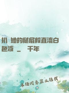 扒開她的腿屁股直流白色液體