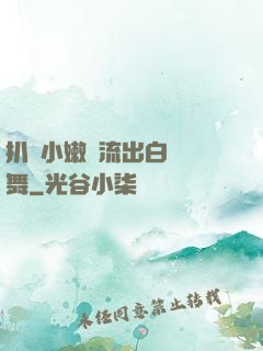 扒開小嫩縫流出白漿熱舞