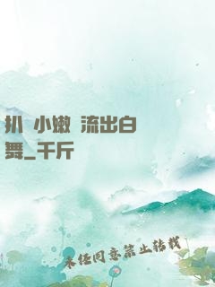扒開小嫩縫流出白漿熱舞