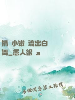 扒開小嫩縫流出白漿熱舞