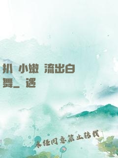 扒開小嫩縫流出白漿熱舞