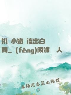 扒開小嫩縫流出白漿熱舞