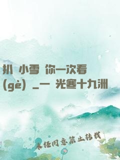 扒開小雪讓你一次看個(gè)夠