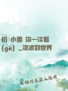 扒開小雪讓你一次看個(gè)夠