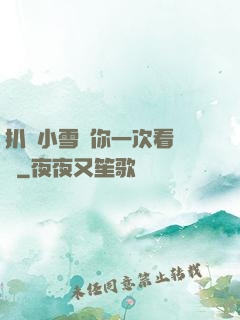 扒開小雪讓你一次看個夠