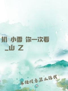扒開小雪讓你一次看個夠