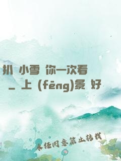 扒開小雪讓你一次看個夠