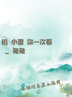 扒開小雪讓你一次看個夠