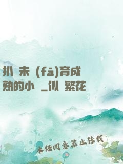 扒開未發(fā)育成熟的小縫