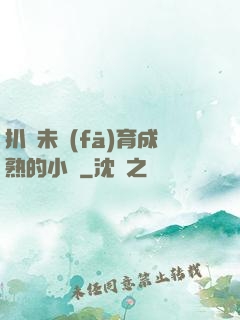 扒開未發(fā)育成熟的小縫