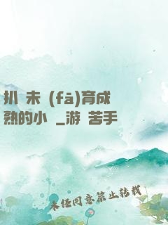 扒開未發(fā)育成熟的小縫