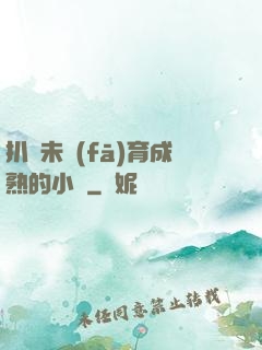 扒開未發(fā)育成熟的小縫
