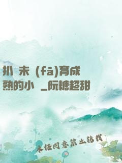 扒開未發(fā)育成熟的小縫