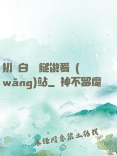 扒開白絲雙腿做爰網(wǎng)站
