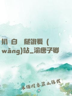 扒開白絲雙腿做爰網(wǎng)站