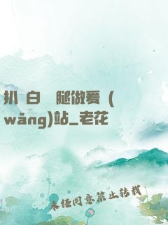 扒開白絲雙腿做爰網(wǎng)站