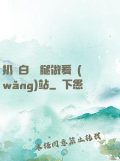 扒開白絲雙腿做爰網(wǎng)站