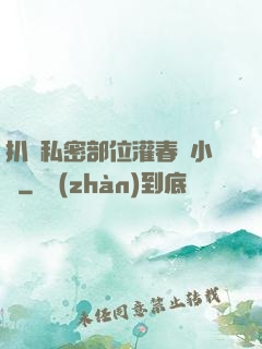 扒開私密部位灌春藥小說
