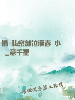 扒開私密部位灌春藥小說