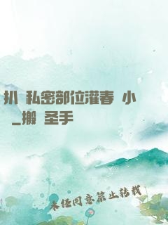 扒開私密部位灌春藥小說