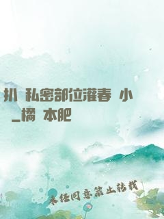 扒開私密部位灌春藥小說