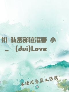 扒開私密部位灌春藥小說