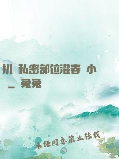 扒開私密部位灌春藥小說