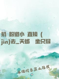 扒開粉嫩小泬直接進(jìn)去