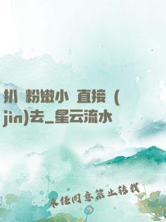 扒開粉嫩小泬直接進(jìn)去