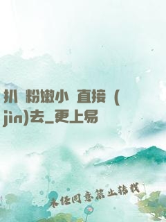 扒開粉嫩小泬直接進(jìn)去