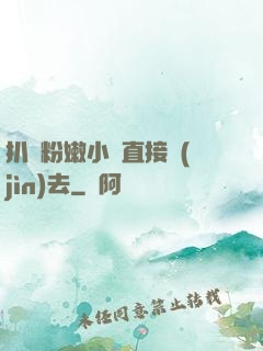 扒開粉嫩小泬直接進(jìn)去
