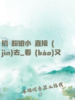 扒開粉嫩小泬直接進(jìn)去
