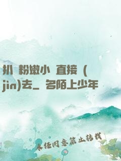 扒開粉嫩小泬直接進(jìn)去