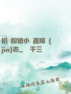 扒開粉嫩小泬直接進(jìn)去