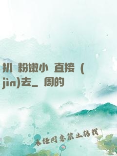 扒開粉嫩小泬直接進(jìn)去