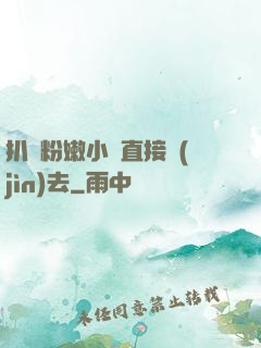扒開粉嫩小泬直接進(jìn)去