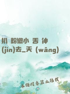 扒開粉嫩小泬舌頭伸進(jìn)去