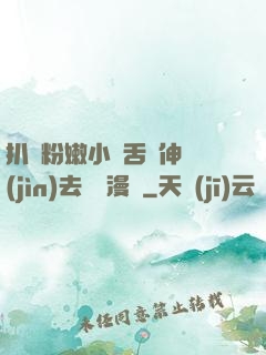 扒開粉嫩小泬舌頭伸進(jìn)去視頻漫畫
