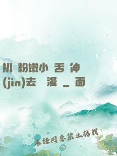 扒開粉嫩小泬舌頭伸進(jìn)去視頻漫畫