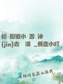 扒開粉嫩小泬舌頭伸進(jìn)去視頻漫畫