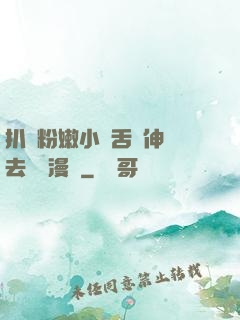 扒開粉嫩小泬舌頭伸進去視頻漫畫