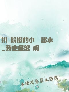 扒開粉嫩的小縫噴出水
