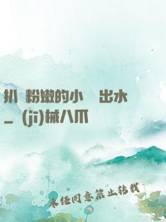 扒開粉嫩的小縫噴出水
