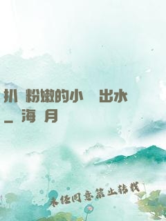 扒開粉嫩的小縫噴出水