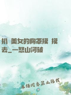 扒開美女的胸罩摸來摸去