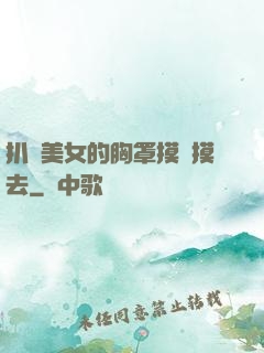 扒開美女的胸罩摸來摸去