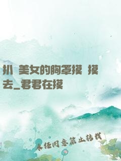 扒開美女的胸罩摸來摸去