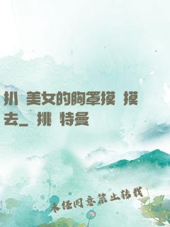 扒開美女的胸罩摸來摸去